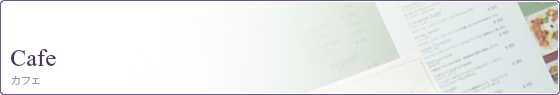 カフェ