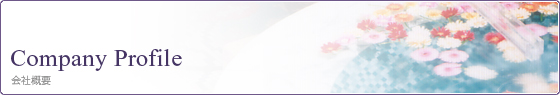 会社概要