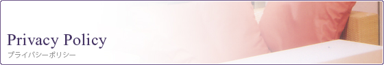 プライバシーポリシー