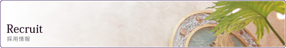 リクルート