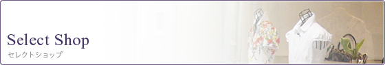 セレクトショップ